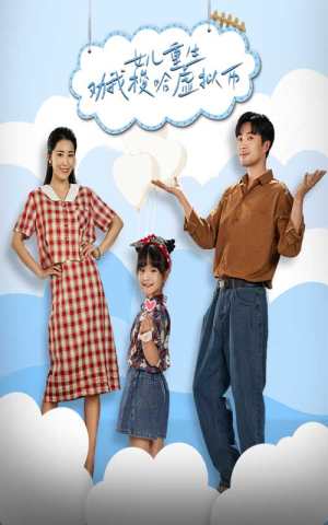 女儿重生劝我梭哈虚拟币(79集) 女儿重生劝我梭哈虚拟币(79集)短剧每日分享