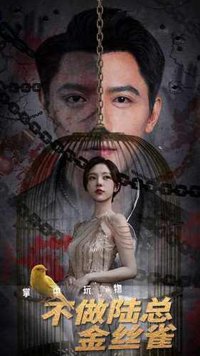 掌中玩物不做陆总金丝雀(90集) 掌中玩物不做陆总金丝雀(90集)热门短剧推荐。