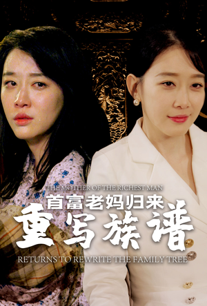 首富老妈归来重写族谱（58集）一起追短剧
