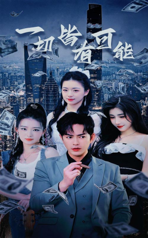 我不是大少(60集) 我不是大少(60集)短剧精彩推荐