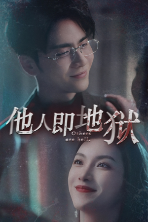 他人即地狱(60集) 他人即地狱(60集)精彩短剧免费看