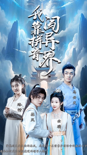 我靠拼音闯异界(96集) 我靠拼音闯异界(96集)热门火爆短剧