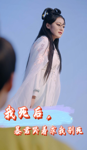 我死后,暴君哭着求我别死(79集) 我死后,暴君哭着求我别死(79集)精彩的网络短剧