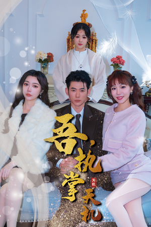 吾，独断万古（85集）追短剧关注我