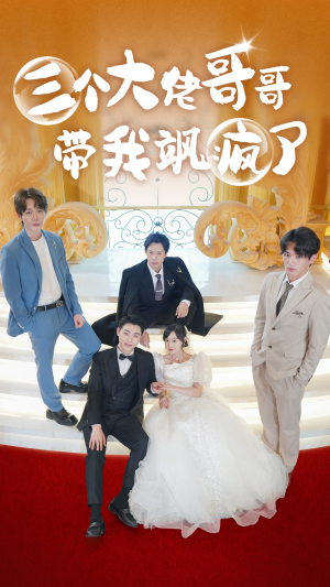 三个大佬哥哥带我飒疯了(79集) 三个大佬哥哥带我飒疯了(79集)360网盘观看