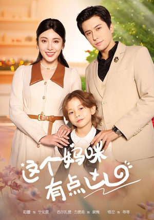 这个妈咪有点凶(93集) 这个妈咪有点凶(93集)高清无码免费看