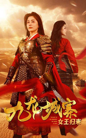 九龙城寨之女王归来(85集) 九龙城寨之女王归来(85集)温柔追捕短剧