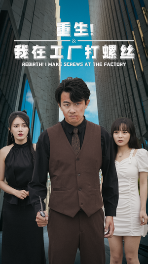 重生!我在工厂打螺丝(64集) 重生!我在工厂打螺丝(64集)短剧片段推荐