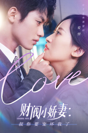 财阀小娇妻：叔你要宠坏我了（82集）解说
