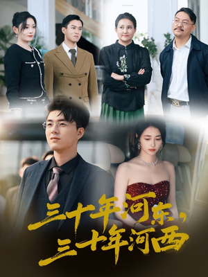 三十年河东三十年河西（51集）今日最火短剧