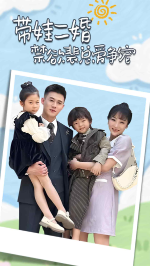 带娃二婚禁欲裴总爱争宠（81集）女主谁演的