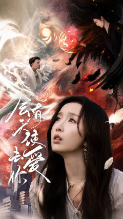 会有天使去爱你（83集）好看短剧又来了