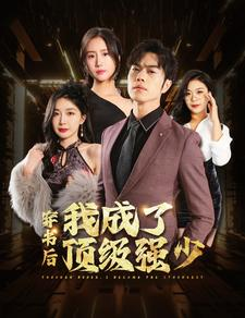 穿书后我成了顶级强少(83集) 穿书后我成了顶级强少(83集)短剧太好看