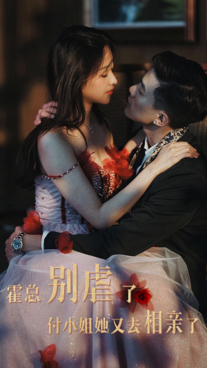 霍总别虐了付小姐她又去相亲了(68集) 霍总别虐了付小姐她又去相亲了(68集)最热门短剧来了