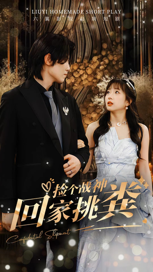 捡个战神回家挑粪(81集) 捡个战神回家挑粪(81集)好看短剧看不停