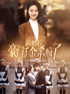 离婚后豪门千金杀疯了(84集) 离婚后豪门千金杀疯了(84集)精彩短剧来了