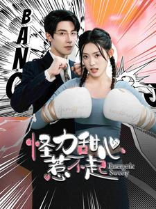 怪力甜心惹不起(100集) 怪力甜心惹不起(100集)在线观看完整版