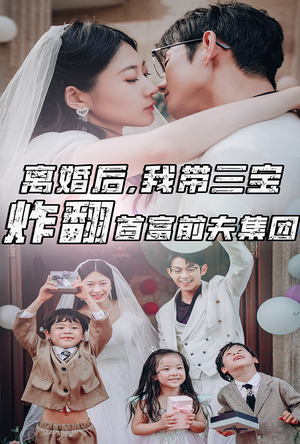 离婚后,我带三宝炸翻首富前夫集团(78集) 离婚后,我带三宝炸翻首富前夫集团(78集)最新短剧抢先看