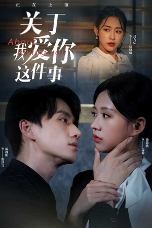 关于我爱你这件事(83集) 关于我爱你这件事(83集)精彩短剧随心推