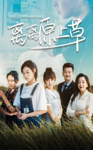 离离原上草（82集）追风的女孩短剧