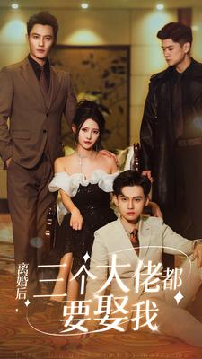 离婚后,三个大佬都要娶我(82集) 离婚后,三个大佬都要娶我(82集)免费短剧推荐