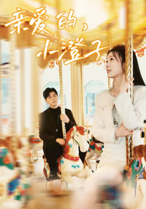 亲爱的,小橙子(62集) 亲爱的,小橙子(62集)火爆短剧推荐