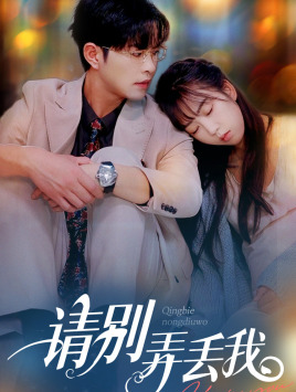 请别弄丢我(86集) 请别弄丢我(86集)越看越好看短剧