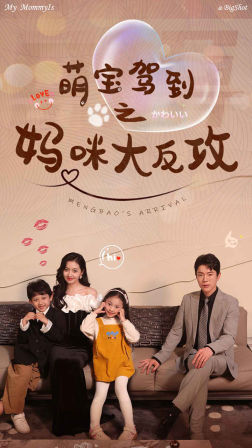 萌宝驾到之妈咪大反攻(76集) 萌宝驾到之妈咪大反攻(76集)让你一口气看完