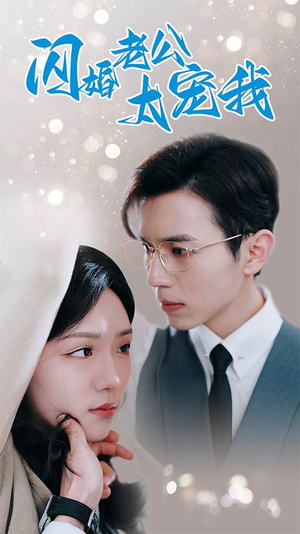 闪婚老公太宠我(90集) 闪婚老公太宠我(90集)熬夜追短剧