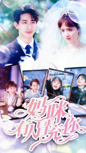 妈咪有人冒充你(80集) 妈咪有人冒充你(80集)爆火短剧追不停