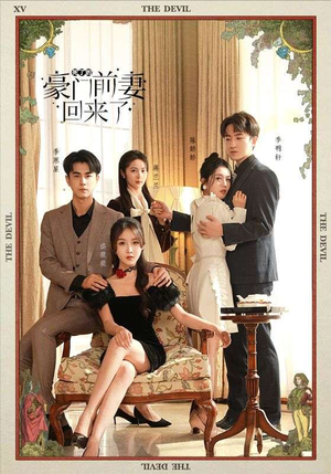 死了的豪门前妻回来了(96集) 死了的豪门前妻回来了(96集)热门短剧抢先看