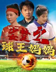 少林女足之我妈是球王（44集）超火热门短剧