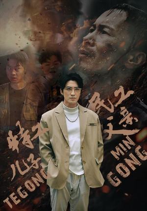 特工儿子，民工父亲（63集）精彩短剧片段