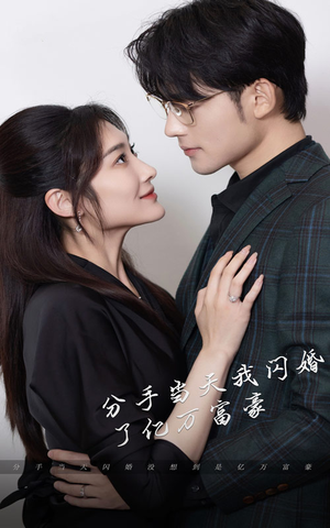 新版:分手当天,我闪婚了亿万富豪(97集) 新版:分手当天,我闪婚了亿万富豪(97集)河马免费短剧