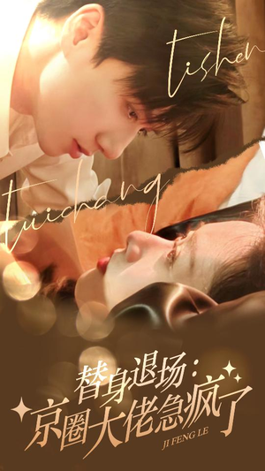 替身退场:京圈大佬急疯了(80集) 替身退场:京圈大佬急疯了(80集)全集我都看完了