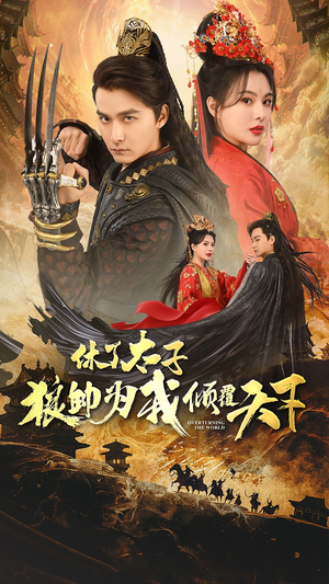 休了太子狼帅为我倾覆天下（89集）解说