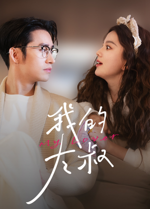 我的大叔（79集）短剧热播推荐