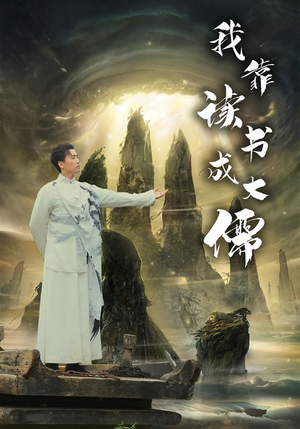 我靠读书成大儒（97集）最后的大结局