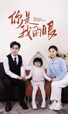 新版:你是我的眼(82集) 新版:你是我的眼(82集)迅雷网盘观看