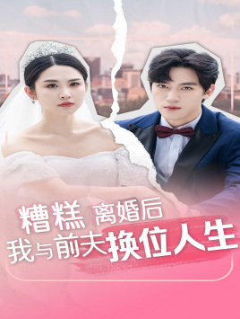 糟糕,离婚后我与前夫换位人生(68集) 糟糕,离婚后我与前夫换位人生(68集)解说文案