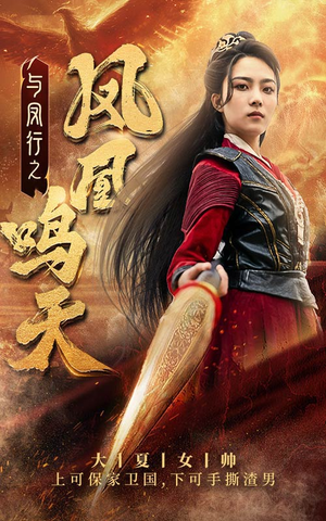 与凤行之凤凰鸣天(65集) 与凤行之凤凰鸣天(65集)全季一次看完