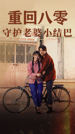 重回八零:守护老婆小哑巴(85集) 重回八零:守护老婆小哑巴(85集)爆款短剧推荐