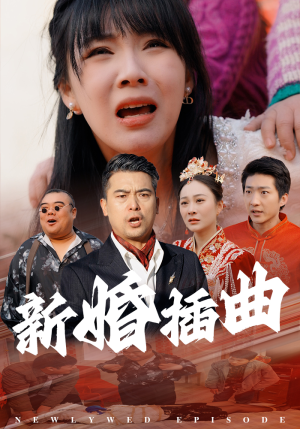 31.新婚插曲(29集) 31.新婚插曲(29集)免费短剧全集看