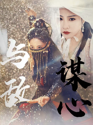 31.与敌谋心(100集) 31.与敌谋心(100集)经典老剧免费看