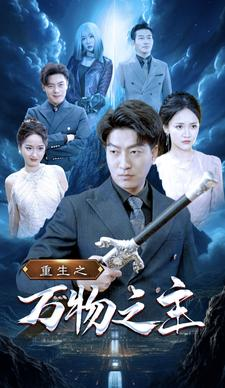 重生之万物之主(80集) 重生之万物之主(80集)短剧越看越精彩