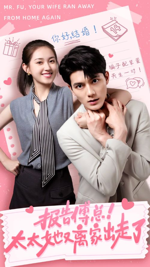 报告傅总!太太她又离家出走了(68集) 报告傅总!太太她又离家出走了(68集)精彩短剧追不停