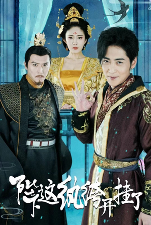 陛下,这纨绔开挂了(80集) 陛下,这纨绔开挂了(80集)一口气追完短剧