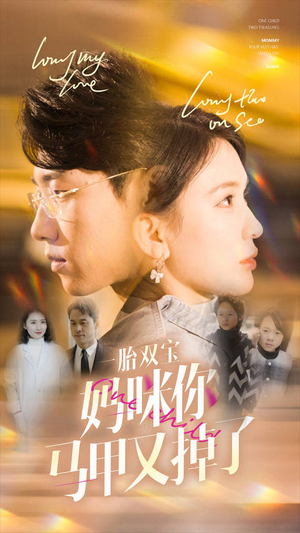 一胎双宝妈咪你马甲又掉了(103集) 一胎双宝妈咪你马甲又掉了(103集)在线看