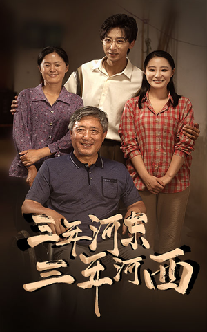 三年河东，三年河西（71集）简直不要太好看