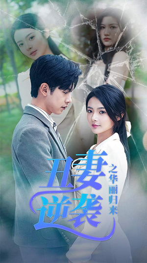 闪婚热恋总裁老公宠翻天(80集) 闪婚热恋总裁老公宠翻天(80集)第二季